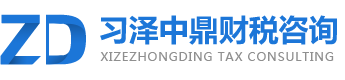 河南省習(xí)澤中鼎財稅咨詢有限公司